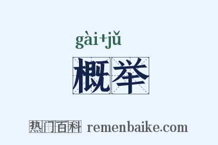 概举是什么意思的图片